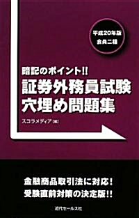 ?券外務員試驗穴埋め問題集〈平成20年版〉會員二種 (單行本)