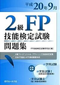 2級FP技能檢定試驗問題集―2級ファイナンシャル·プランニング技能檢定試驗、日本FP協會AFP資格審査對應〈平成20年9月〉 (單行本)