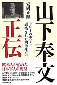 山下奉文正傳―「マレ-の虎」と畏怖された男の生涯 (光人社NF文庫) (文庫)