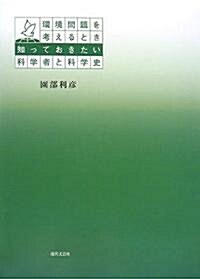 環境問題を考えるとき知っておきたい科學者と科學史 (單行本)