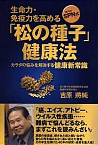 生命力·免疫力を高める「松の種子」健康法 ―カラダの惱みを解決する健康新常識 (單行本(ソフトカバ-))