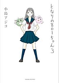 となりの801ちゃん 3 (Next comics) (單行本)