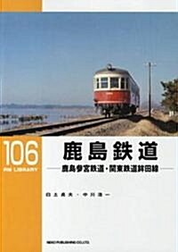 鹿島鐵道―鹿島參宮鐵道·關東鐵道?田線 (RM LIBRARY 106) (單行本)