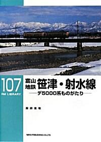 富山地鐵笹津·射水線―デ5000系ものがたり (RM LIBRARY 107) (單行本)