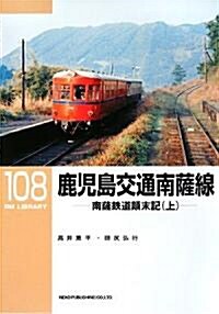 鹿兒島交通南薩線―南薩鐵道顚末記〈上〉 (RM LIBRARY 108) (單行本)