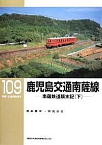 鹿兒島交通南薩線-南薩鐵道顚末記 下(RM LIBRARY 109) (單行本)