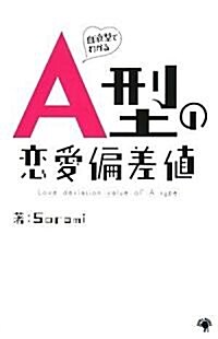 血液型でわかるA型の戀愛偏差値 (單行本)