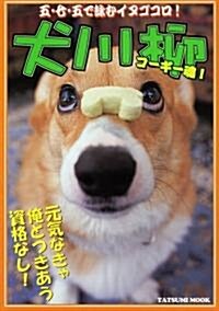 犬川柳 コ-ギ-魂! (タツミムック) (單行本(ソフトカバ-))