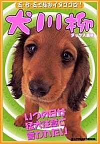 犬川柳 ダックス風味 (タツミムック) (單行本(ソフトカバ-))