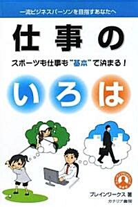 仕事のいろは―スポ-ツも仕事も“基本”で決まる! (ヒュ-マンブランドシリ-ズ 第 4彈) (單行本)