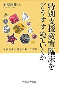 特別支援敎育臨牀をどうすすめていくか―學校臨牀心理學の新たな課題 (單行本)