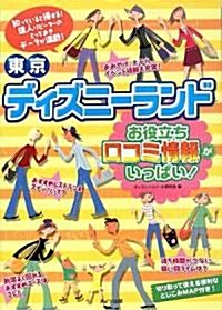 東京ディズニ-ランド お役立ち口コミ情報がいっぱい! (單行本)