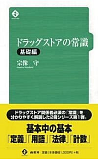 ドラッグストアの常識·基礎編 (初版, 新書)