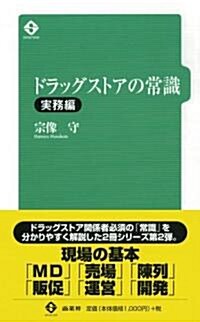 ドラッグストアの常識·實務編 (初版, 新書)