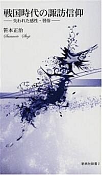 戰國時代の諏訪信仰 ―失われた感性·習俗― [新典社新書] (新典社新書) (新書)