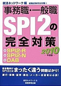 事務職·一般職SPI 2の完全對策(2010年度版) (2010年度, 單行本(ソフトカバ-))