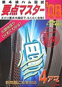 第4級ハム國試要點マスタ-〈’08〉 (文庫)