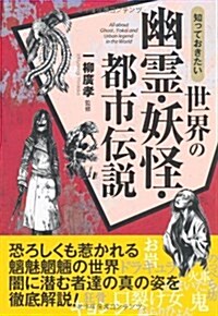 知っておきたい世界の幽靈·妖怪·都市傳說 (なるほど!BOOK) (單行本)