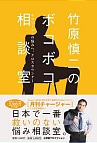 竹原愼二のボコボコ相談室 (單行本(ソフトカバ-))