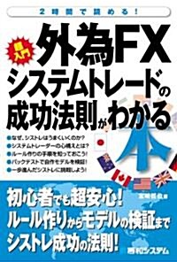 外爲FXシステムトレ-ドの成功法則がわかる本―2時間で讀める! (單行本)