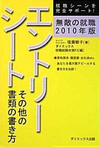 無敵の就職 エントリ-シ-ト その他の書類の書き方〈2010年版〉 (單行本)