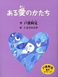 ある愛のかたち (戶渡阿見繪本シリ-ズ) (單行本)