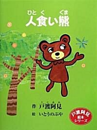 人食い熊 (戶渡阿見繪本シリ-ズ) (單行本)