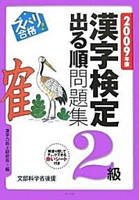 2009年版 ズバリ合格!漢字檢定【2級】出る順問題集 (2009年版, 單行本(ソフトカバ-))