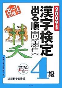 2009年版 ズバリ合格!漢字檢定【4級】出る順問題集 (2009年版, 單行本(ソフトカバ-))