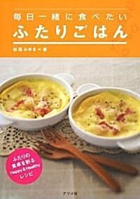 每日一緖に食べたい ふたりごはん (單行本(ソフトカバ-))