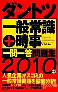2010年版 ダントツ一般常識+時事一問一答問題集 (單行本(ソフトカバ-))
