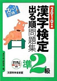 2010年版 ズバリ合格!漢字檢定準2級出る順問題集 (單行本)