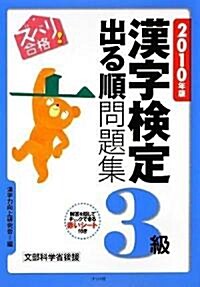2010年版 ズバリ合格!漢字檢定3級出る順問題集 (單行本)