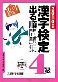 2010年版 ズバリ合格!漢字檢定4級出る順問題集 (單行本)
