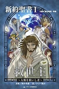 救世主(メシア)―人類を救いし者 「聖書新共同譯」準據〈新約聖書 1〉 (みんなの聖書·マンガシリ-ズ 1) (單行本)