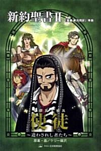 使徒(アポストロス)―遣わされし者たち 「聖書新共同譯」準據〈新約聖書 2〉 (みんなの聖書·マンガシリ-ズ) (單行本)