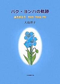 パク·ヨンハの軌迹―ありがとうPark Yong Ha (單行本)