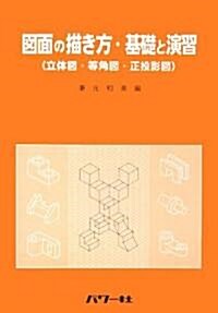 圖面の描き方·基礎と演習―立體圖·等角圖·正投影圖 (單行本)