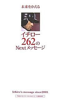 未來をかえる イチロ-262のNextメッセ-ジ (單行本(ソフトカバ-))