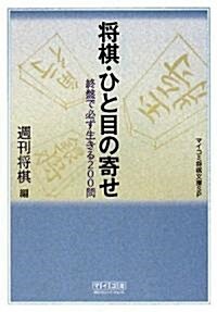 將棋·ひと目の寄せ (マイコミ將棋文庫SP) (單行本(ソフトカバ-))