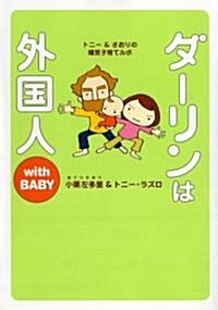 [중고] ダ-リンは外國人 with BABY (單行本(ソフトカバ-))