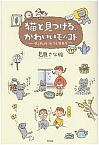 貓と見つける、かわいいモノ·コト―ティティのつらつらな日? (單行本)