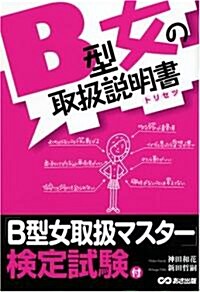 B型女の取扱說明書(トリセツ) (單行本(ソフトカバ-))