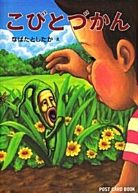 こびとづかん―POST CARD BOOK (文庫)