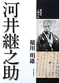 河井繼之助 (新潟縣人物小傳) (單行本)