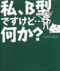 私、B型ですけど…何か? (單行本)