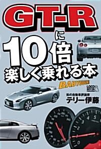 GT-Rに10倍樂しく乘れる本 (單行本(ソフトカバ-))