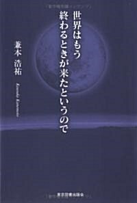 世界はもう終わるときが來たというので (單行本)