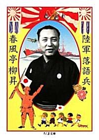 陸軍落語兵 (ちくま文庫) (文庫)