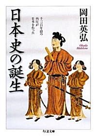 日本史の誕生―千三百年前の外壓が日本を作った (ちくま文庫) (文庫)